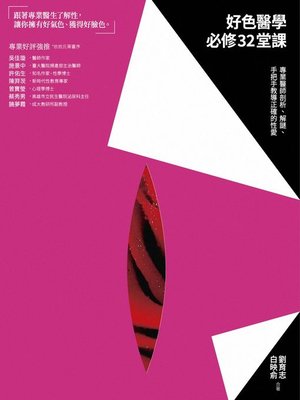 cover image of 好色醫學必修32堂課
